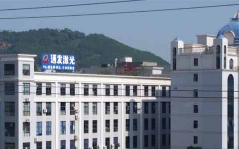 通發(fā)激光的理念是誠信、務(wù)實、高效、共贏